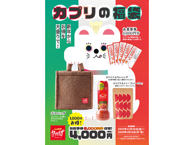 「カプリチョーザ」新年からお得を大盛りで！「カプリの福袋」販売