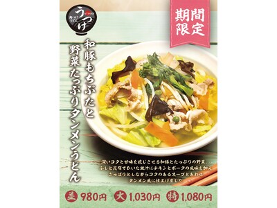 肉つけうどん店「うつけ」旨味まとった、野菜系うどん。タンメンを「うどん」で楽しもう！ 期間限定メニュー「和豚もちぶたと野菜たっぷりタンメンうどん」