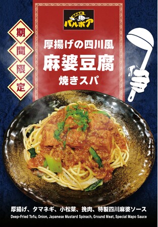 ガツンと中華×パスタのジャンク系旨辛メニューが降臨！焼きスパゲティ専門店「ロメスパバルボア」期間限定「厚揚げの四川風麻婆豆腐 焼きスパ」
