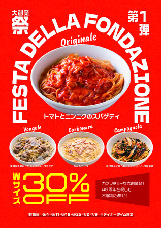 「カプリチョーザ 大創業祭」 創業当時からの看板スパゲティ4種 ダブルサイズを30％オフで販売