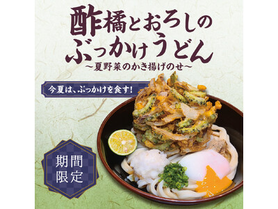肉つけうどん店「うつけ」ひと口で、夏がはじまる。期間限定メニュー「酢橘とおろしのぶっかけうどん 夏野菜のかき揚げのせ」