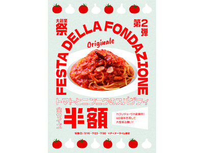 なんと半額！「カプリチョーザ 大創業祭」 創業当時からの看板メニュー「トマトとニンニクのスパゲティ」を半額で販売