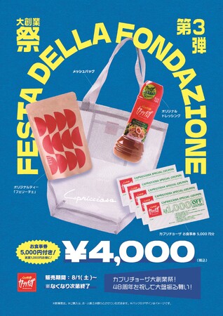 価格設定、バグってない!?「カプリチョーザ 大創業祭」夏の福袋 「サマーバッグ」販売