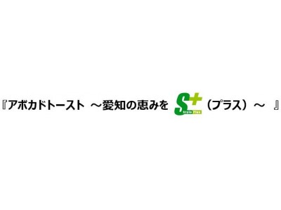 「サラベス」名古屋店 １周年記念 東海テレビ「スタイルプラス」コラボレーション・スペシャルメニュー『アボカドトースト ～愛知の恵みをプラス～』