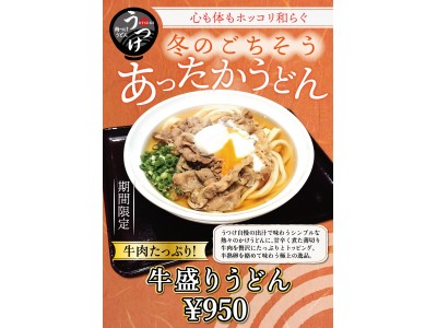 つけ麺スタイルの肉うどん店「うつけ」冬のスペシャルメニュー 牛肉たっぷり！『牛盛りうどん』