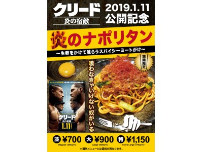 焼きスパゲティ専門店「ロメスパバルボア」映画「クリード　炎の宿敵」公開記念 スペシャルメニュー『炎のナポリタン』