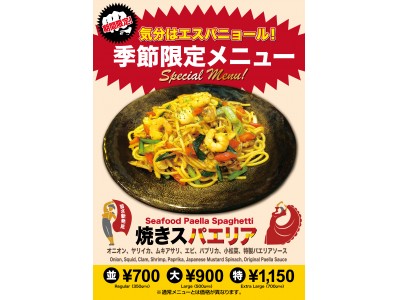 焼きスパゲティ専門店 「ロメスパバルボア」気分はエスパニョール！スパゲティ・スペシャルメニュー 『焼きスパエリア』　