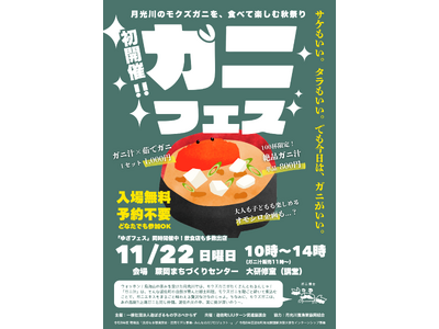 【2026年11月22日】川ガニを楽しむ秋祭り「ガニフェス」を山形県遊佐町で初開催。鳥海山の湧水に恵まれた月光川のモクズガニを使った郷土料理『ガニ汁』を100杯限定で販売