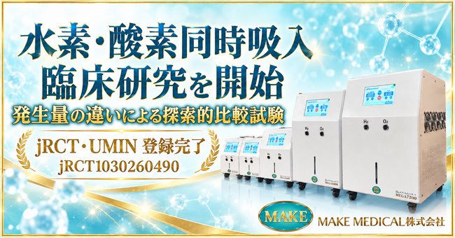 MAKE MEDICAL、水素・酸素吸入器の水素・酸素の発生量の違いによる探索
