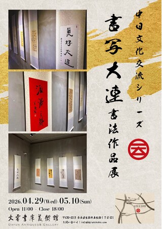 【奈良開催】中国・大連の第一線書法家による作品が集結！中日文化交流「書写大連」書法作品展（4月29日～5月10日）