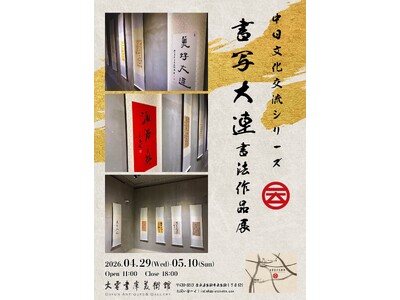 【奈良開催】中国・大連の第一線書法家による作品が集結！中日文化交流「書写大連」書法作品展（4月29日～5月10日）