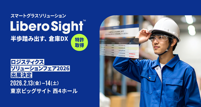 物流の業務環境をスマートグラスで変える。「Libero Sight(TM)」がロジスティクスソリューションフェア2026に出展！