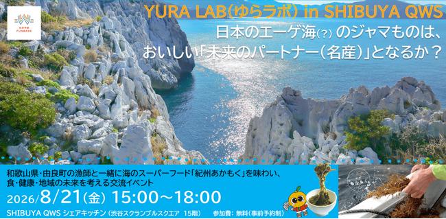 【開催報告】和歌山県由良町×SHIBUYA QWS、海の“厄介者”「あかもく」の新たな活用案を創発