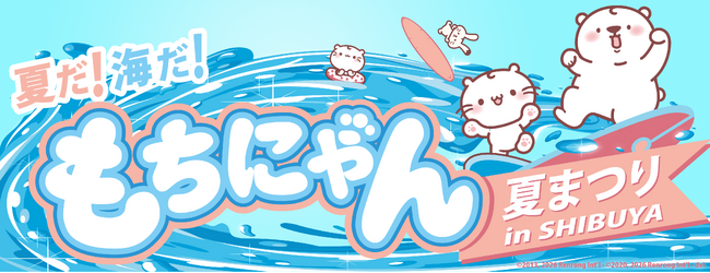 「もちにゃん」、西武渋谷店で大型ポップアッププロジェクトを開催『夏だ！海だ！もちにゃん夏まつり』を７月１日より期間限定オープン!