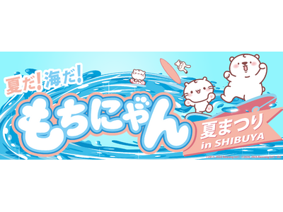 【西武渋谷店イベント】「夏だ！海だ！もちにゃん夏まつり」、終盤へ！