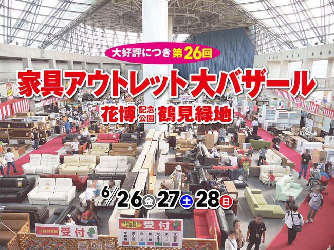 【第26回】家具アウトレット大バザール in 鶴見緑地｜全品最低価格保証＆毎日開催「日替わり1円セール」も実施（6/26～6/28）