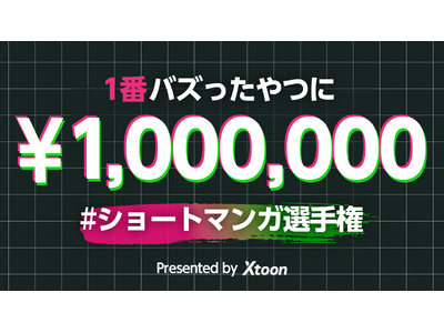 「Xtoon」主催「ショートマンガ選手権」優勝者が決定！！参加投稿の総インプレッション数が約3,800万impを記録