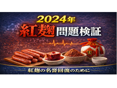 「小林製薬紅麹事件」約70回の情報公開請求・質問の末に整理した、大阪市保健所の5つの回答──「この理解で間違いないか」確認を求める質問書を送付（令和8年8月14日付）