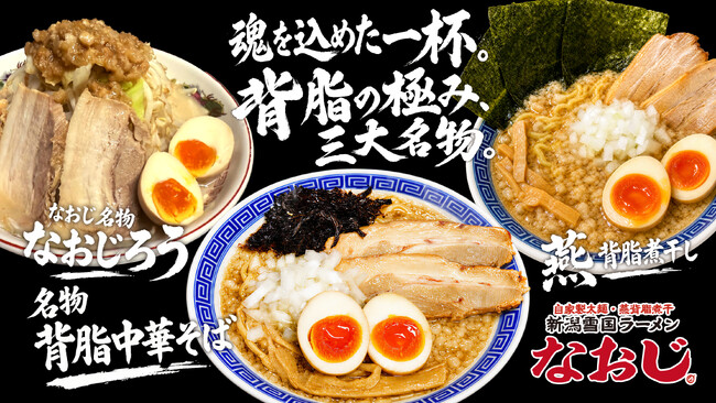 「食」への挑戦、2店舗目へ　― 株式会社サクセスライト、「新潟雪国ラーメン なおじ」のFCオーナーとして山口・神奈川に連続出店