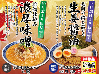 なおじ二子新地店、新作「生姜醤油ラーメン」を9月25日発売！先着500名に約1年間使える【超お得】な特典カードを無料進呈！