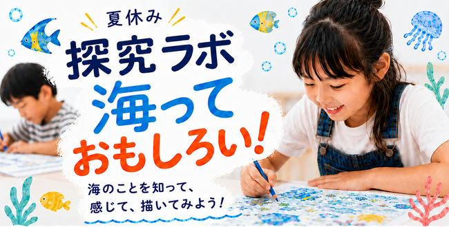 放課後の孤独を未来を生き抜く力に変える。小学生向け『探究ラボ』開講