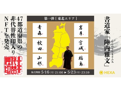 【書道×NFT印鑑】書道家『陣内雅文』が47都道府県の「非代替性印（NFT）」を販売