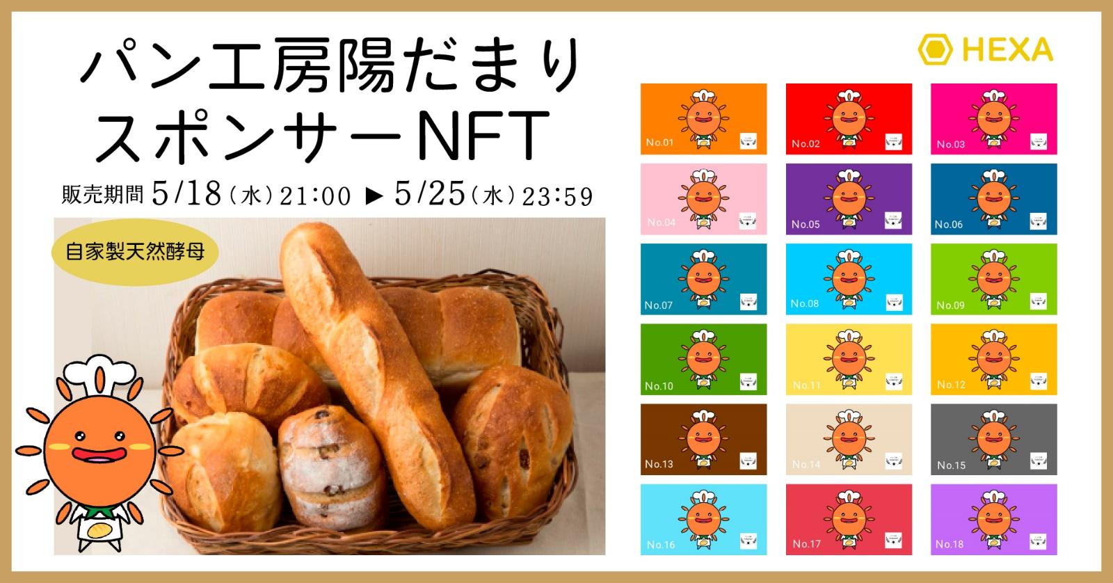福島県鏡石町の「パン工房陽だまり」がイメージキャラクターを使った商品のスポンサーNFTを発行し、WEB3.0マーケティング施策を実施