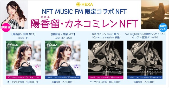【シンガー×NFT】『陽香留（ヒカル）』と『カネコミレン』がNFTラジオ番組「NFT MUSIC FM」との限定コラボNFTを販売