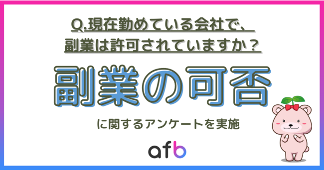 ”副業OK”が条件か？「世帯年収1,000万円以上」では43.1%が「副業が許可されている」と回答！のメイン画像