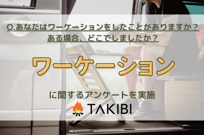 46.8%が「ある」と回答！ワーケーションに関する調査実施のメイン画像