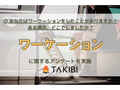 46.8%が「ある」と回答！ワーケーションに関する調査実施