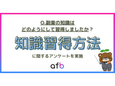 32.4%は「本での独学」。取り組む副業によって勉強方法も異なる結果に！