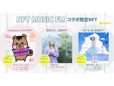 【イラスト×アーティスト×NFT】『momoca』『雨莉さな。』が「NFT MUSIC FM」との限定コラボNFT、「ALL-UP　Diva」のアーティスト『れいちぇる』の音楽NFTが同時販売
