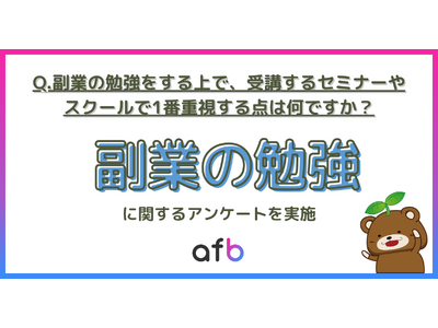 副業セミナー・スクールで重視する点、「価格」「期間」「時間」の要素が同率1位に！取り組む副業によっても変化する結果に