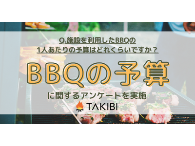 BBQの1人あたりの予算が判明！BBQの頻度でも変化する結果に