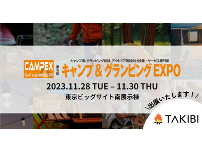 【EXPO出展】「第6回キャンプ&グランピングEXPO」にTAKIBIが出展いたします！