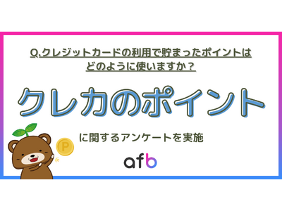 ポイントも”運用”思考か？クレジットカードのポイントの使い方に関するアンケート実施！