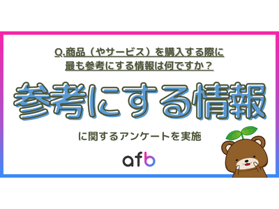 商品・サービスを購入する際に最も参考にする情報で「商品内容」や「価格」よりも多かった回答とは？