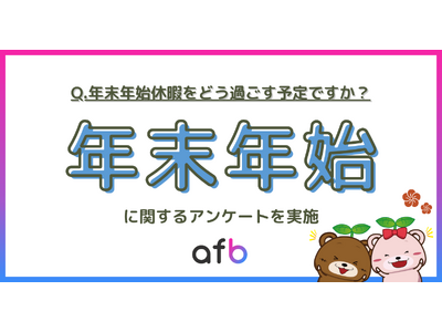 今回は最大9連休！年末年始はどう過ごす？年代や地域で過ごし方に差が生まれる結果に