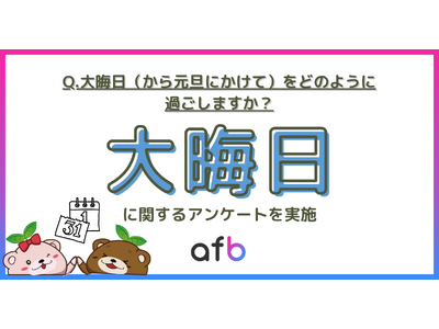 大晦日の過ごし方についての調査実施！若者にとって大晦日はもはや普通の日に？