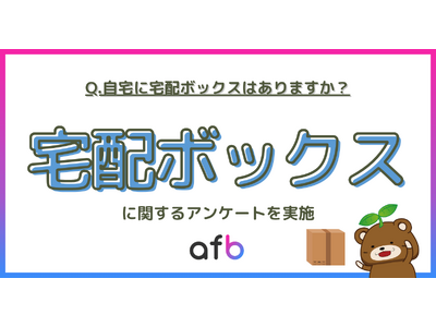 【調査リリース】自宅に宅配ボックスがある人はどれくらい？若年層では約3人に1人という結果に