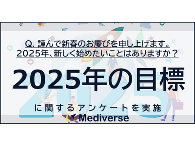 今年はどんな年にしたい？あなたの『2025年の目標』は何ですか？