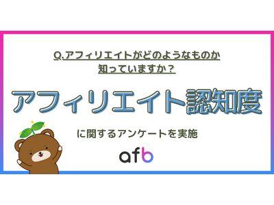 アフィリエイトがどのようなものか知っていますか？ASPによる調査実施！