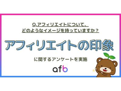 約26%がアフィリエイトにポジティブなイメージを持つと回答、20代ではさらに上昇