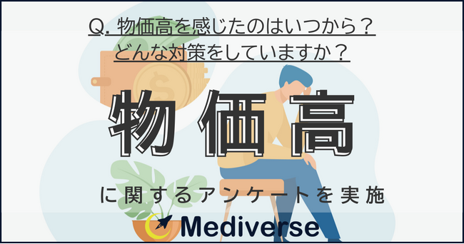 物価高を感じたのはいつから？物価高対策ランキング3位「投資」2位「ポイ活」1位は？