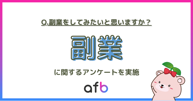 女性の方が副業に積極的？副業に関する調査で明らかになったこととは？