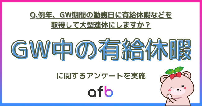 若年層はワークライフバランス重視？GW期間中に有給休暇を取得するか調査を実施