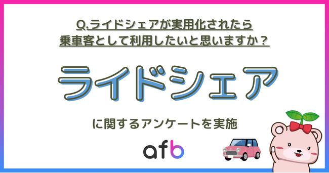 ライドシェアは“高所得者ほど前向き”？性別・年収・ライフステージ別に意向を調査！