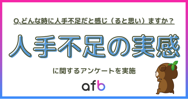 人手不足を感じる瞬間とは？ 業務負担と働き方の実態調査