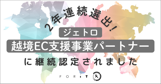 フォーイット、「ジェトロ越境EC支援事業パートナー」として2年連続認定